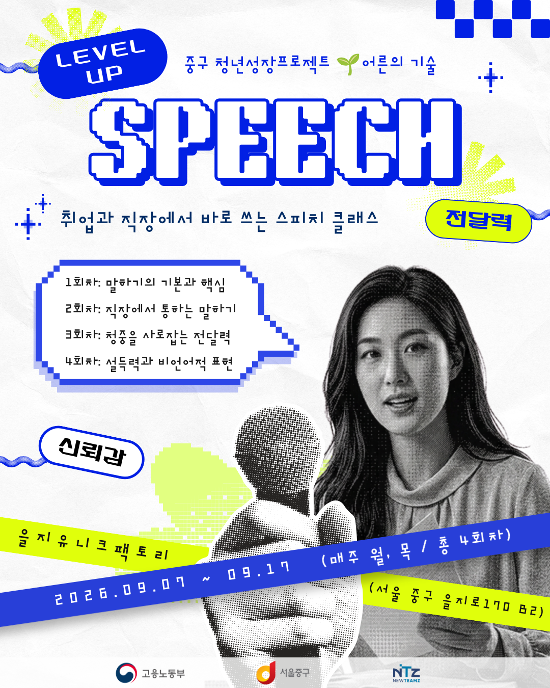 (웹 접근성)'을지유니크팩토리 <스피치 레벨업_취업과 직장에서 바로 쓰는 스피치 클래스> 프로그램 모집 포스터'